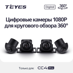 Комплект цифровых камер 1080P для кругового обзора 360 Teyes CC4PRO
