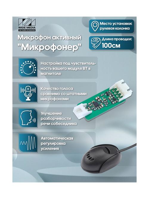 Микрофон с усилением для автомагнитол 1м провод