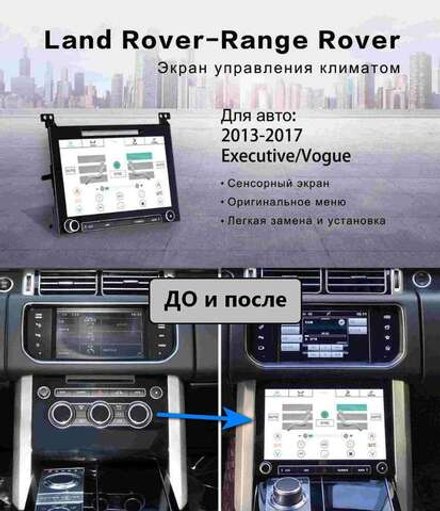 Сенсорная панель климата Range Rover 4 2012-2017 - Kuberg ZF-2002 LCD/ЖК экран 10" с отверстием под CD
