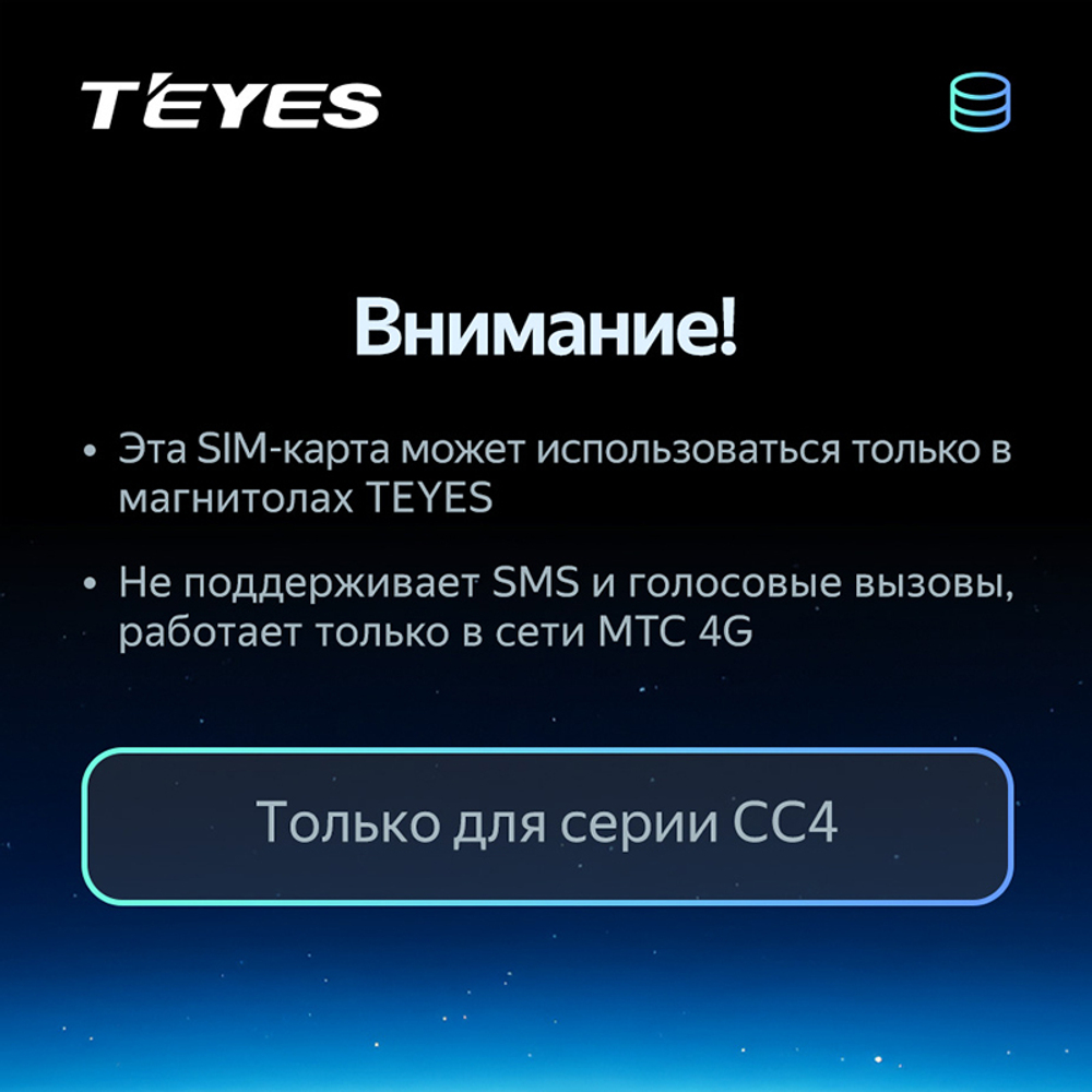 МТС 4G SIM активация для автомагнитол Teyes серии CC4 - тариф 480 ГБ / 1 год