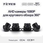 Комплект AHD камер 1080P для кругового обзора 360 Teyes CC3-2K-360 и CC4