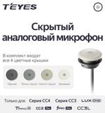 Скрытый аналоговый микрофон для Teyes