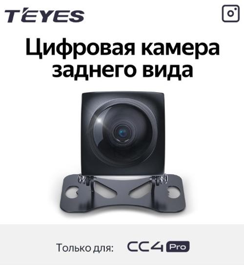 Цифровая камера заднего вида для Teyes CC4PRO