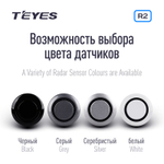 Парктроник Teyes R2 перед+зад (8 серых датчиков) для подключения к магнитоле
