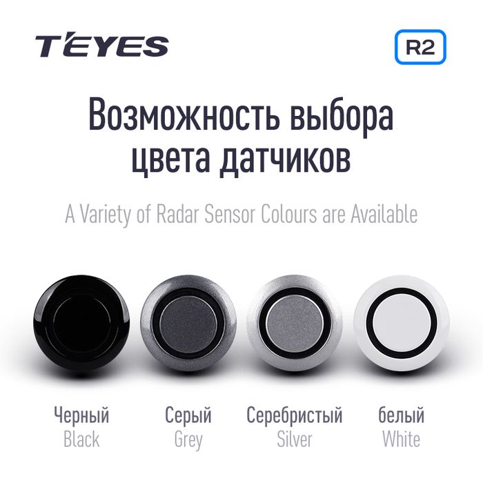 Парктроник перед+зад (8 белых датчиков) для подключения к магнитоле Teyes