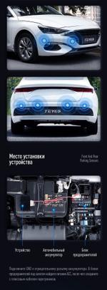 Парктроник Teyes R2 перед+зад (8 серебристых датчиков) для подключения к магнитоле