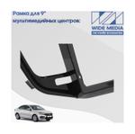 Комплект рамки с разъёмами 9" Lada Vesta NG 2022+ без ШГУ черн.глянец
