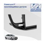 Комплект рамки с разъёмами 9" Lada Vesta NG 2022+ без ШГУ черн.мат