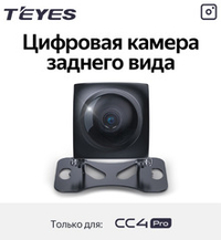 Цифровая камера заднего вида для Teyes CC4PRO