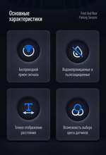 Парктроник перед+зад (8 белых датчиков) для подключения к магнитоле Teyes