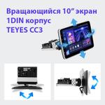 1DIN магнитола c поворотным экраном 10" QLED - Teyes CC3 Android 10, Быстрая, CarPlay, 4G SIM-слот