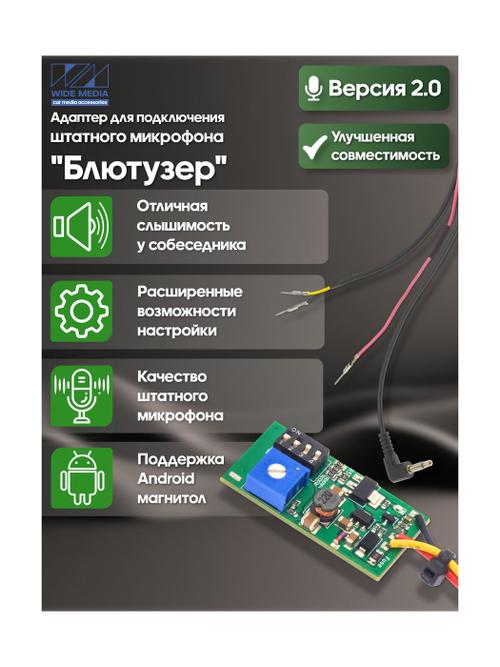 Адаптер штатного микрофона, v2.0 совместимость для любых авто
