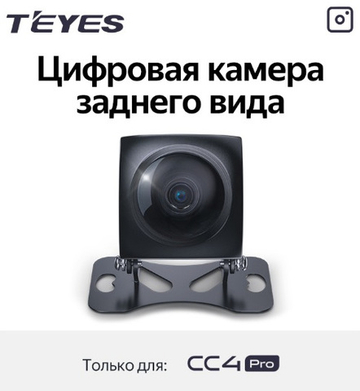 Цифровая камера заднего вида для Teyes CC4PRO