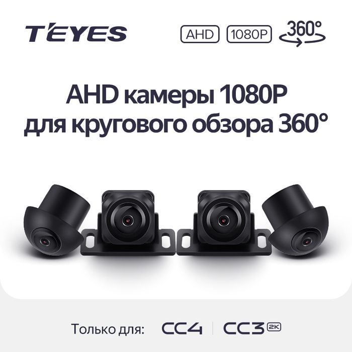 Комплект AHD камер 1080P для кругового обзора 360 Teyes CC3-2K-360 и CC4