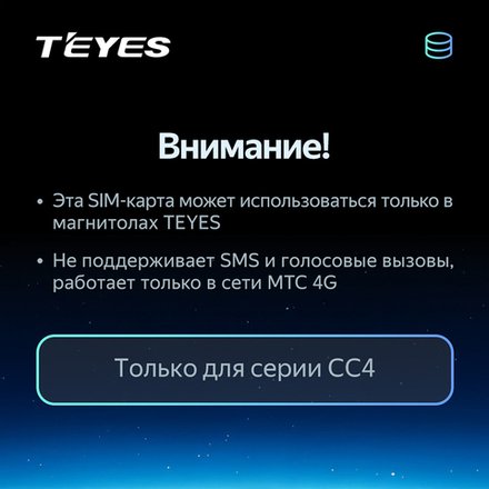 МТС 4G SIM активация для автомагнитол Teyes серии CC4 - тариф 480 ГБ / 1 год