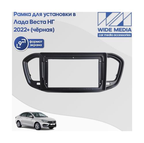 Комплект рамки с разъёмами 9" Lada Vesta NG 2022+ без ШГУ черн.мат