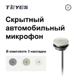 Скрытный автомобильный микрофон Teyes