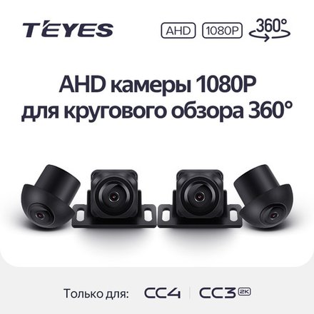 Комплект AHD камер 1080P для кругового обзора 360 Teyes CC3-2K-360 и CC4