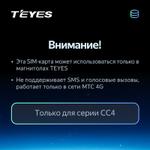 МТС 4G SIM активация для автомагнитол Teyes серии CC4 - тариф 480 ГБ / 1 год
