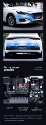Парктроник Teyes R2 перед+зад (8 серых датчиков) для подключения к магнитоле
