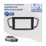 Комплект рамки с разъёмами 9" Lada Vesta NG 2022+ со штатным экраном + can 1.1 серо-черная