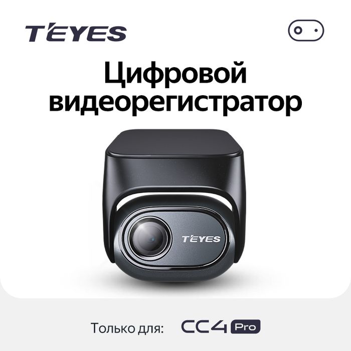 Видеорегистратор цифровой (передняя камера) для Teyes CC4PRO