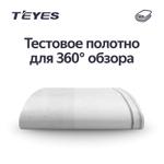 Маты (отладочная ткань) Teyes для калибровки системы кругового обзора 360