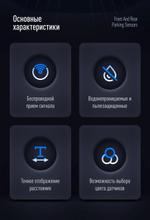 Парктроник перед+зад (8 белых датчиков) для подключения к магнитоле Teyes