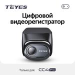 Видеорегистратор цифровой (передняя камера) для Teyes CC4PRO