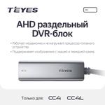 Блок видеозаписи с камер для автомагнитол Teyes CC4 и CC4L - AHD-DVR-BOX (ADAS, Teyes Online, режим охраны)