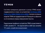 Система контроля давления в шинах - Teyes TPMS с внутренними датчиками