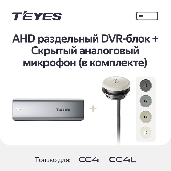 Видеорегистратор AHD (передняя камера) для Teyes CC4PRO/CC4/CC4L