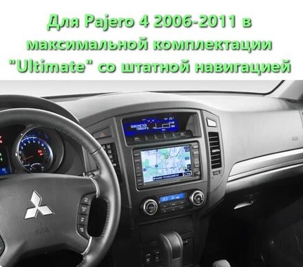 Магнитола для Mitsubishi Pajero 4 2006-2011 (штатная навигация, рамка LUX) - FarCar монитор 12.3" 2K QLED на Android 14, TS10, CarPlay, 4G SIM-слот