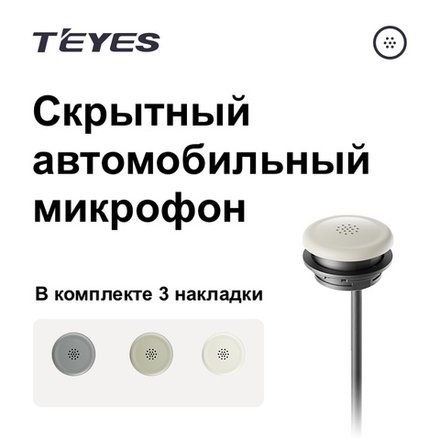 Скрытный автомобильный микрофон Teyes