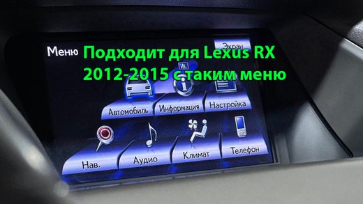 Магнитола для Lexus RX270, RX350, RX450h AL10 2012-2015 (ШГУ цветной, штатное меню не поддерживается, рамка LUX) - FarCar монитор 12.3" 2K QLED на Android 14, TS10, CarPlay, 4G SIM-слот