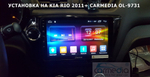 Магнитола для KIA Rio 3 2011-2017 (QB) - Kuberg OL-9731 IPS, Android 10, 8 ядер (TS18), 4G SIM-слот