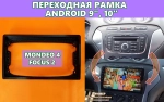 Комплект рамки с разъёмами 10"/9" Ford взамен овальной Mondeo 4, Focus 2, Galaxy