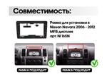 Комплект рамки с разъёмами 9" Nissan Pathfinder R51 2010-2014 с нави (наверх, взамен дисплея) накладка