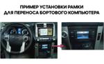 Рамка для переноса бортового компьютера вниз для Toyota Land Cruiser Prado 150 2009-2013