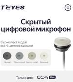 Скрытый цифровой микрофон для Teyes CC4PRO