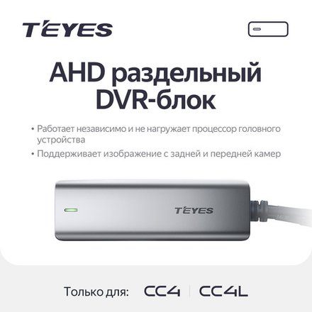 AHD раздельный DVR-блок для Teyes CC4/CC4L