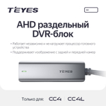 AHD раздельный DVR-блок для Teyes CC4/CC4L
