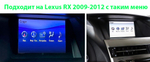 Магнитола для Lexus RX 2009-2012 (цветной, поддержка меню) - RDL-LEX-RX-10.25-High-09-12 монитор 10.25" на Android 13, 8Гб+128Гб, CarPlay, 4G SIM-слот
