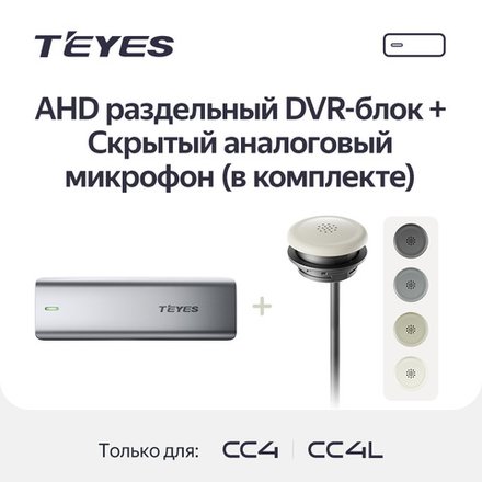 AHD раздельный DVR-блок для Teyes CC4/CC4L