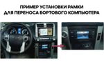 Рамка для переноса бортового компьютера вниз для Toyota Land Cruiser Prado 150 2009-2013