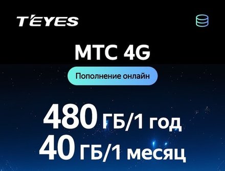 МТС 4G SIM активация для автомагнитол Teyes серии CC4 - тариф 480 ГБ / 1 год