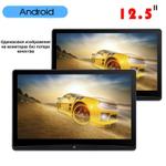 Монитор на подголовник - ERGO ER1250BL с сенсорным экраном 12.5” (IPS 1920х1080, Android, +out) черный