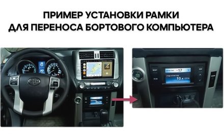 Рамка для переноса бортового компьютера вниз для Toyota Land Cruiser Prado 150 2009-2013