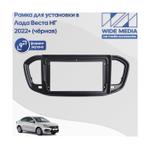 Комплект рамки с разъёмами 9" Lada Vesta NG 2022+ без ШГУ черн.мат