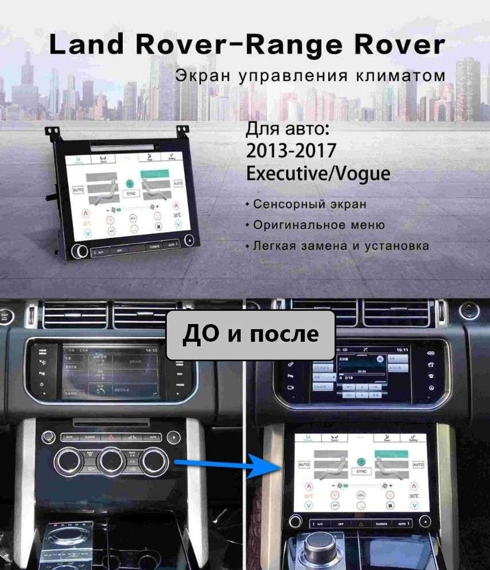 Сенсорная панель климата Range Rover 4 2012-2017 - Kuberg ZF-2002 LCD/ЖК экран 10" с отверстием под CD